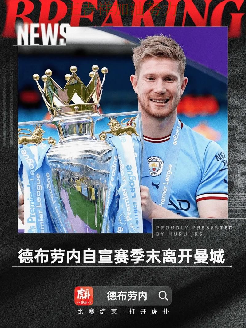 德布劳内最后阶段发力锁定胜局 积分榜形势更加明朗