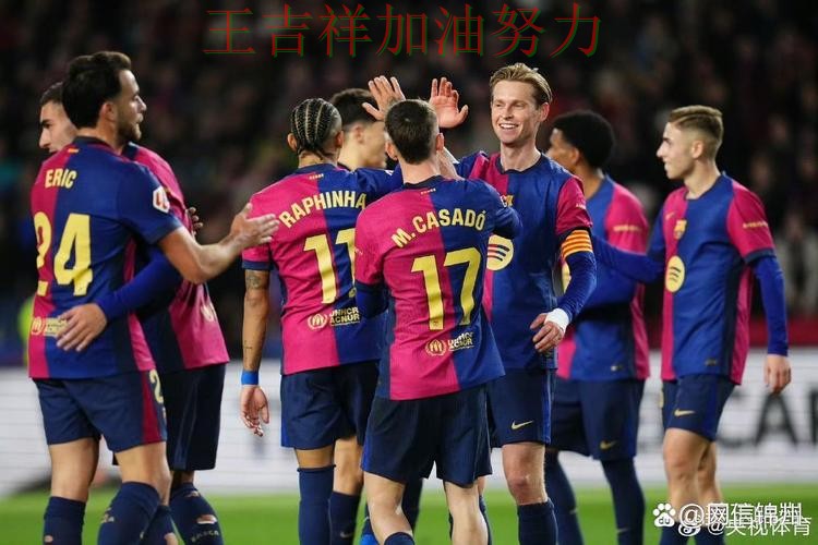 巴萨在德甲中主场取胜延续连胜势头 也让外界重新评估球队实力